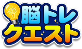 脳トレクエスト